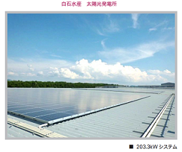 白石水産 太陽光発電所