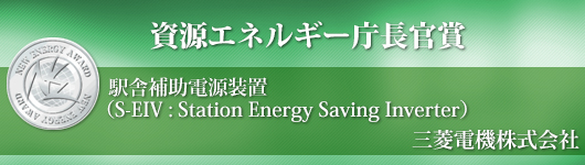 資源エネルギー庁長官賞　駅舎補助電源装置(S-EIV: Station Energy Saving Inverter) 三菱電機株式会社