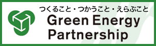 つくること・つかうこと・えらぶこと Green Energy Partnership