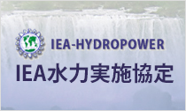 IEA水力実施協定