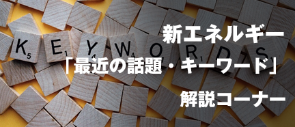 「最近の話題・キーワード」解説コーナー