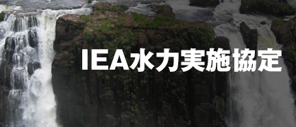 IEA水力実施協定
