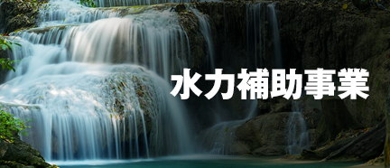 水力補助事業