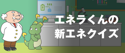 エネラくんの新エネクイズ