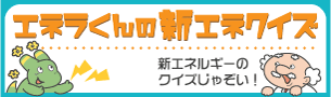 エネラくんの新エネクイズ