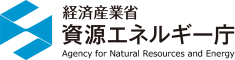 経済産業省資源エネルギー庁