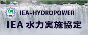 IEA水力実施協定