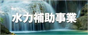 水力補助事業