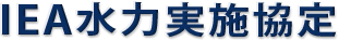 IEA 水力実施協定