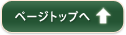 このページのトップへ