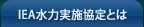 IEA水力実施協定とは