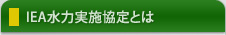 IEA水力実施協定とは