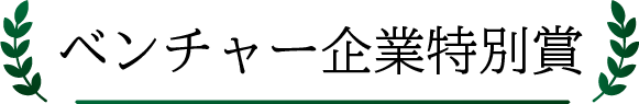 ベンチャー企業特別賞