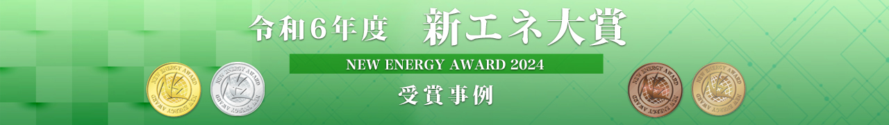 令和6年度 受賞事例