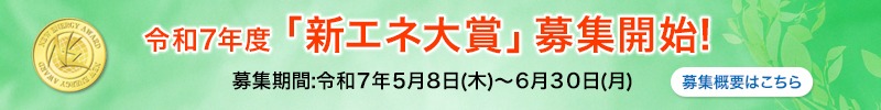 新エネ大賞とは