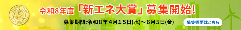 令和8年度新エネ大賞